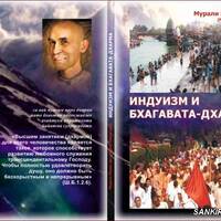 Анализ статьи Равиндры Сварупы даса, главного идеолога ИСККОН, который приводит определение истинной и ложной религии, С-Петербург, 20.10.2018 Анализ статьи Равиндры Сварупы даса, главного идеолога ИСККОН, который приводит определение истинной и ложной религии, С-Петербург, 20.10.2018