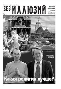 Газета «Без иллюзий» Газета «Без иллюзий»