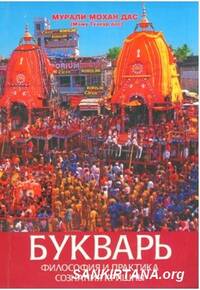 Букварь, философия и практика сознания Кришны Букварь, философия и практика сознания Кришны