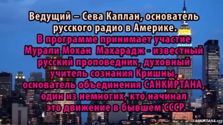 Мурали Мохан Махарадж и Сева Каплан в программе «Чистилище». Телестудия в Нью-йорке Мурали Мохан Махарадж и Сева Каплан в программе «Чистилище». Телестудия в Нью-йорке