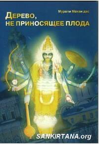 Дерево, не приносящее плода Дерево, не приносящее плода