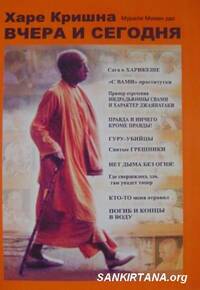 Харе Кришна вчера и сегодня, 6 выпуск Харе Кришна вчера и сегодня, 6 выпуск