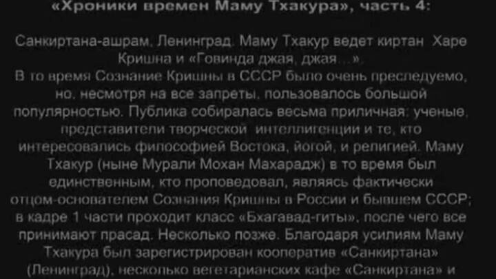 Харе Кришна в СССР — ХРОНИКА ВРЕМЕН МАМУ ТХАКУРА (ныне Мурали Мохан Махарадж), Ленинград, 87-88 гг. Харе Кришна в СССР — ХРОНИКА ВРЕМЕН МАМУ ТХАКУРА (ныне Мурали Мохан Махарадж), Ленинград, 87-88 гг.