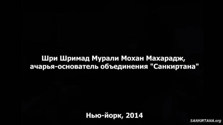 Ачарьи Парампары и Нрисимха-кавача. Шри Шримад Мурали Мохан Махарадж, NY 2014 Ачарьи Парампары и Нрисимха-кавача. Шри Шримад Мурали Мохан Махарадж, NY 2014