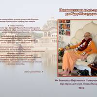 Книга «Подношения на вьяса-пуджу для Гуру-Махараджа» 2016 Книга «Подношения на вьяса-пуджу для Гуру-Махараджа» 2016