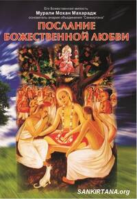 Учение Шри Чайтаньи, Послание Божественной любви Учение Шри Чайтаньи, Послание Божественной любви