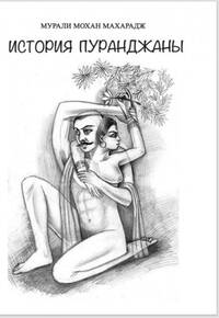 История Пуранджаны История Пуранджаны