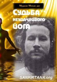 Судьба неудачливого йога Судьба неудачливого йога
