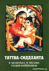 Таттва-сидханта, в молитвах и песнях гаудия-вайшнавов Таттва-сидханта, в молитвах и песнях гаудия-вайшнавов