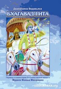 «Бхагавад-гита, книга преданности» с комм. Его Божественной милости Шри Шримад Мурали Мохана Махараджа «Бхагавад-гита, книга преданности» с комм. Его Божественной милости Шри Шримад Мурали Мохана Махараджа