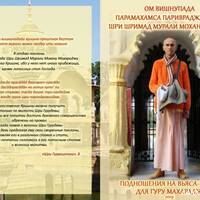 Подношения на вьяса-пуджу для Гуру-Махараджа Его Божественной Милости Шри Шримад Мурали Мохана Махараджа, 2019 Подношения на вьяса-пуджу для Гуру-Махараджа Его Божественной Милости Шри Шримад Мурали Мохана Махараджа, 2019
